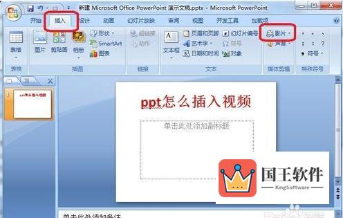 PowerPoint插入视频