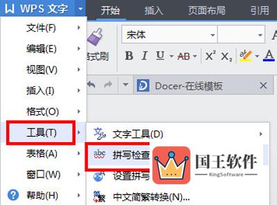 打开wps拼写检查