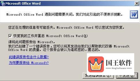 Word打开出错