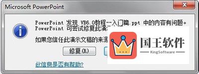 PPT打不开提示访问出错