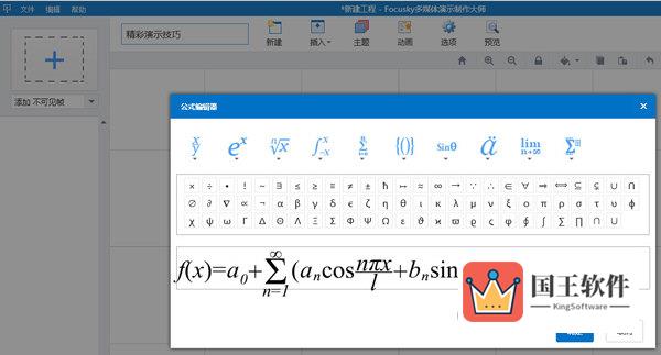 Focusky公式编辑器里