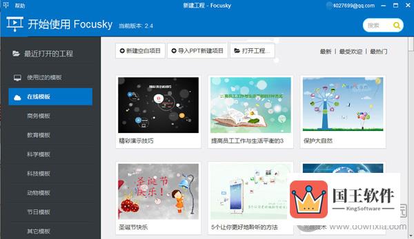 Focusky多媒体演示大师主界面