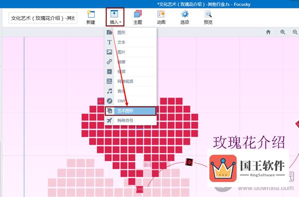 单击工具栏上的“插入”选择“艺术图形”