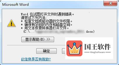 word试图打开文件遇到错误
