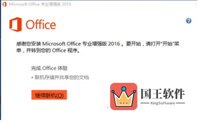 office2016专业版安装到电脑上