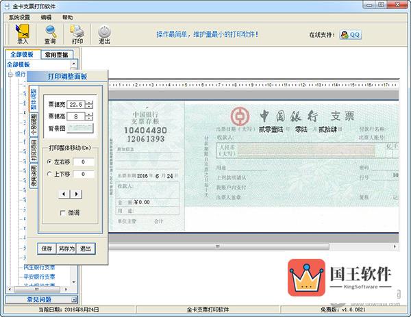 金卡支票打印软件免费版