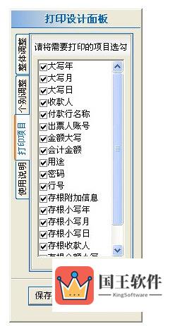 金卡支票打印软件不打印项目怎么设置