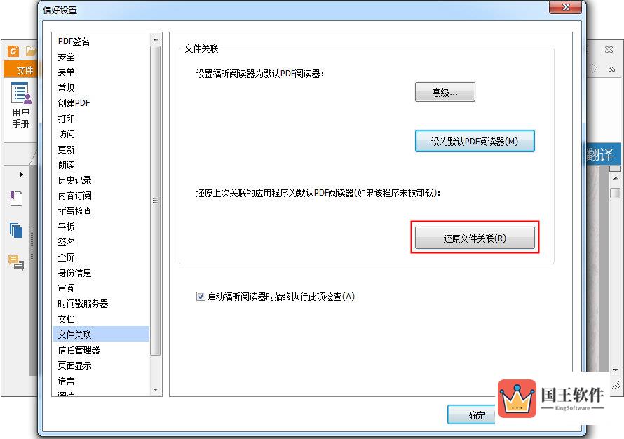 福昕PDF阅读器“偏好设置”界面