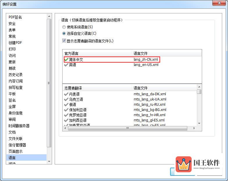 福昕PDF阅读器“偏好设置”界面