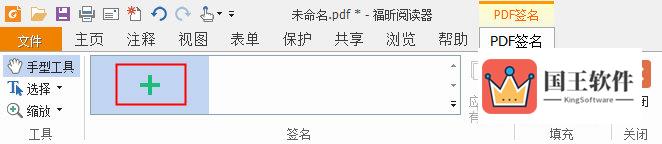 福昕PDF阅读器“PDF签名”板块