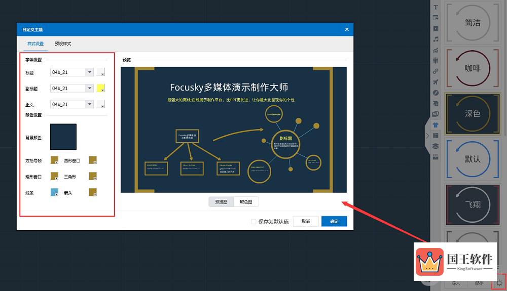 Focusky“自定义主题”界面