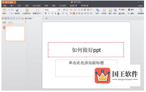 WPS Office怎么制作PPT