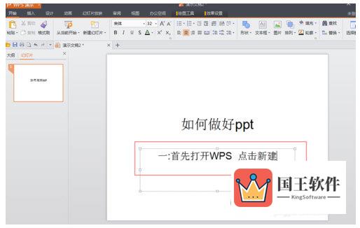 WPS Office怎么制作PPT