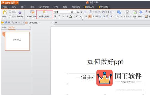 WPS Office怎么制作PPT