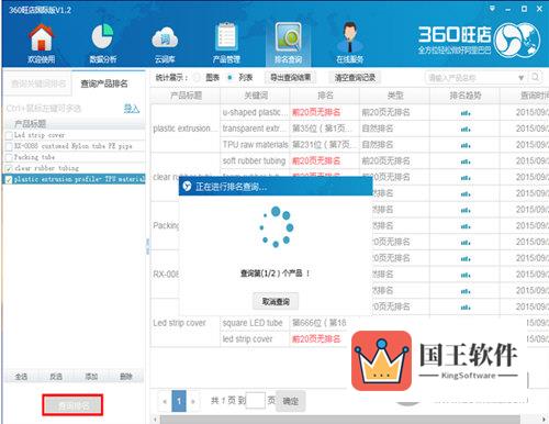 360旺店查询产品排名2