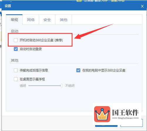 360企业云盘自启动关闭方法2