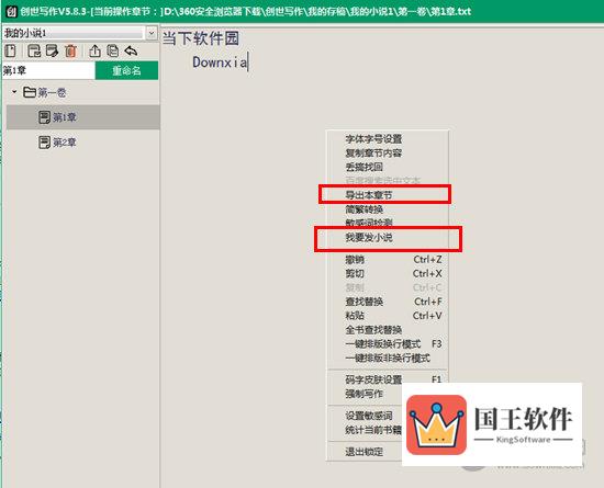 在右键点击后出现的“导出到本章节”或“我要发小说”