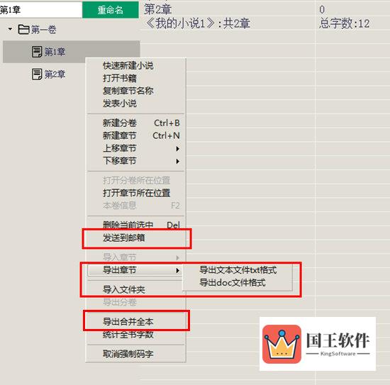 其中的“发送到邮箱”、“导出章节”与“导出合并全本”都可以帮助用户保存所写的内容