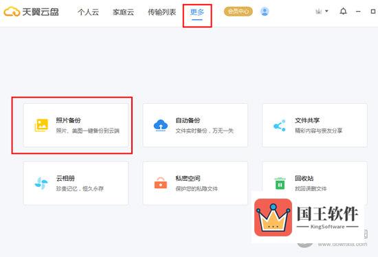 在天翼云盘中依次选择点击“更多”中的“照片备份”功能选项
