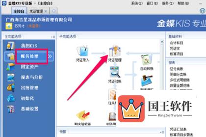 金蝶KIS选择凭证管理