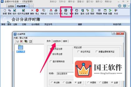 金蝶KIS设置过滤条件