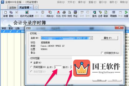 金蝶KIS打印凭证