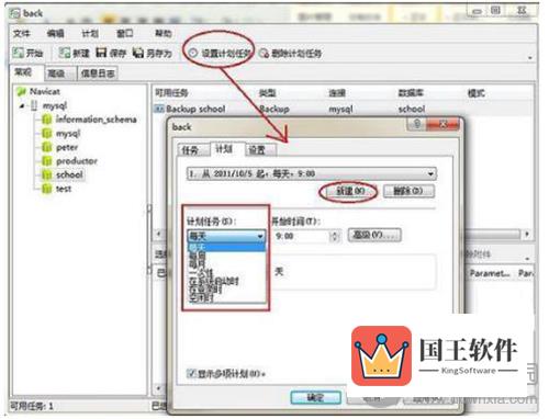 Navicat for MySQL设置计划任务