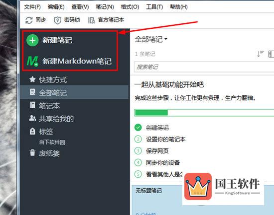 新建笔记或新建Makrdown笔记