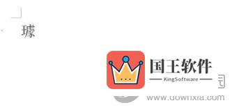 WPS生僻字输入步骤截图5