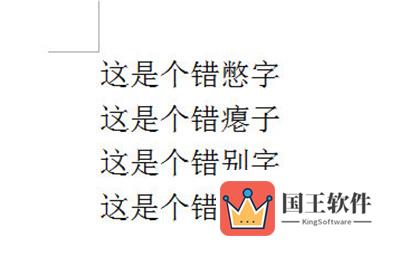 全是错别字的文章