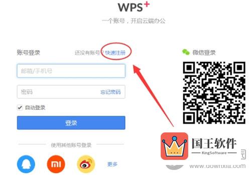 WPS邮箱如何注册2