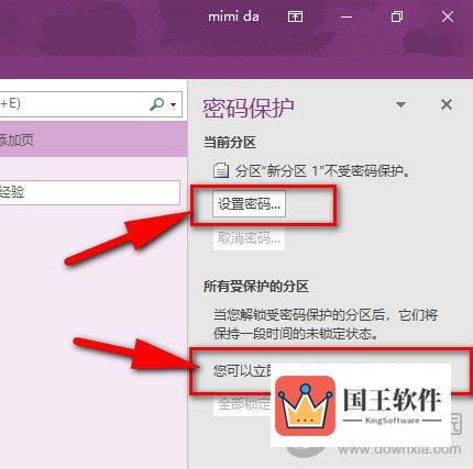 OneNote点击设置密码