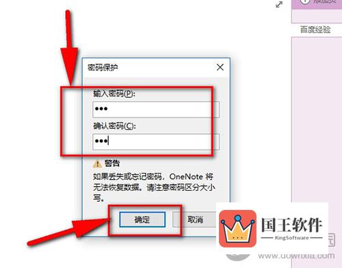 OneNote完成密码设置