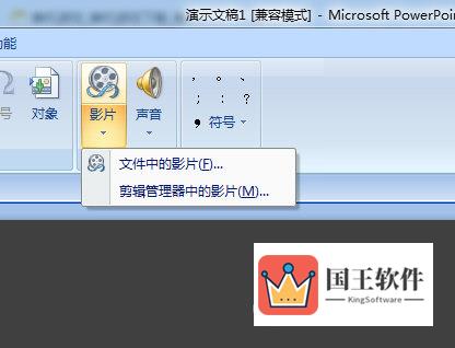 PPT插入文件中的影片