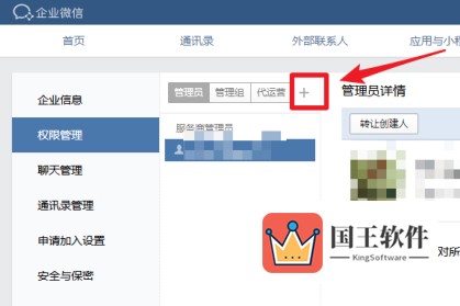企业微信怎么添加管理员