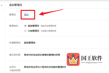 企业微信怎么添加管理员