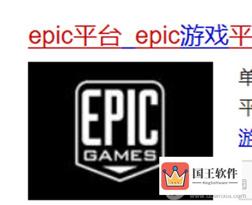 搜索进去Epic官网