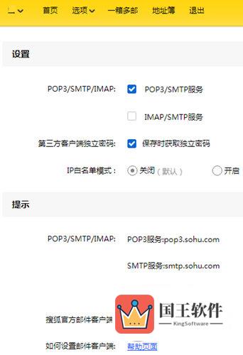 搜狐邮箱开启POP3服务