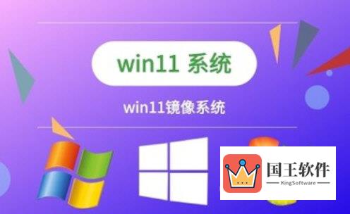 Windows11镜像怎么安装