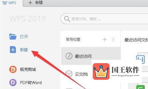 WPS2019怎么新建表格