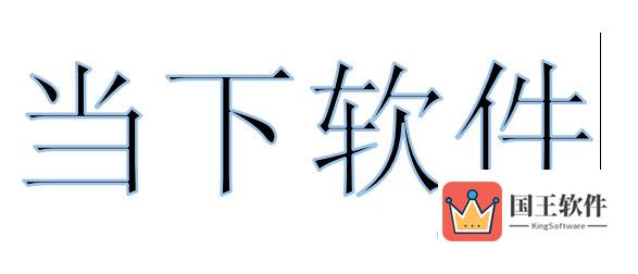 Word2016添加文本轮廓