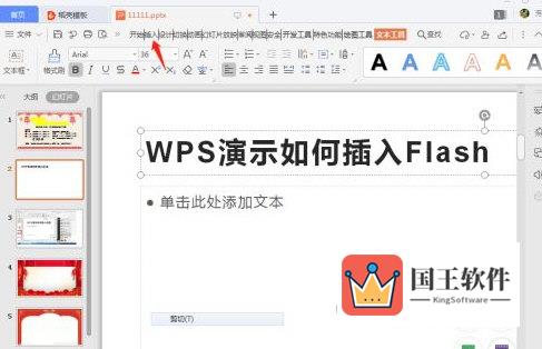 WPS2019怎么插入Flash