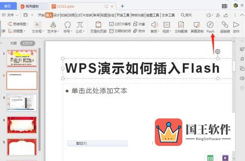 WPS2019怎么插入Flash