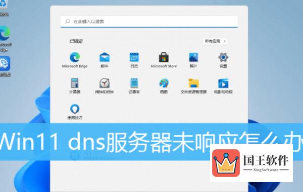 Windows11电脑提示DNS服务器未响应