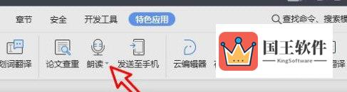 WPS2019怎么使用朗读功能