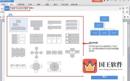 WPS2016怎么制作结构图