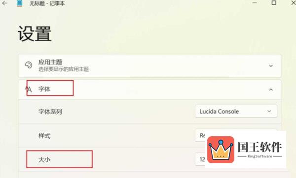 Win11记事本字体大小怎么调