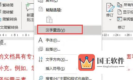 Word2021怎么汉字重选