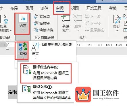 Word2021怎么中文翻译成英文