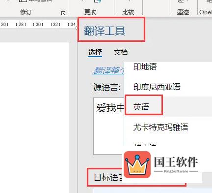 Word2021怎么中文翻译成英文